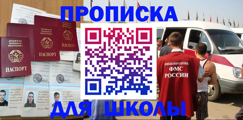 прописка для школы в Ноябрьске